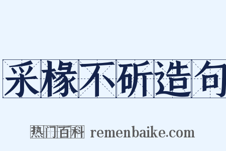 采椽不斫造句是什么意思的图片